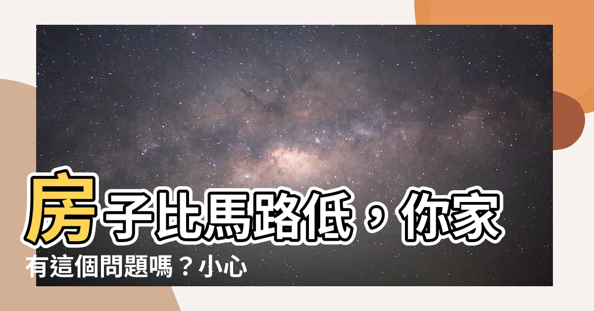 【房子比馬路低】房子比馬路低，你家有這個問題嗎？小心財運跑光光