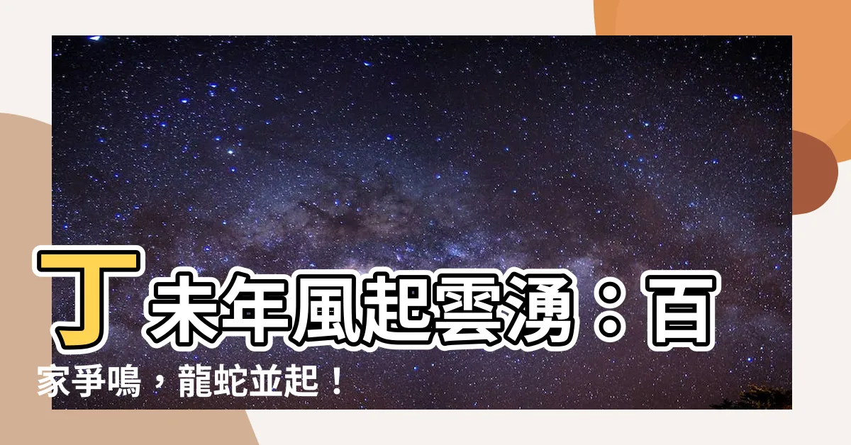 【丁未】丁未年風起雲湧：百家爭鳴，龍蛇並起！