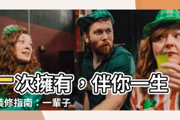 【一輩子用得上的尺寸事典】一次擁有，伴你一生的裝修指南：一輩子用得上的尺寸事典