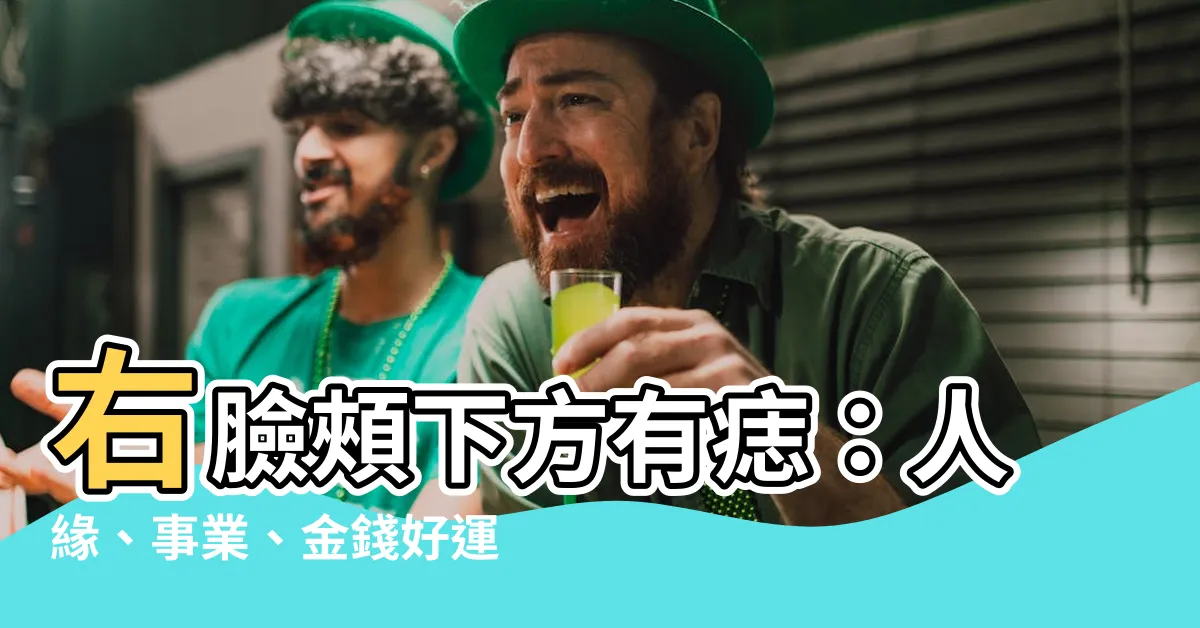 【右臉頰下方有痣】右臉頰下方有痣：人緣、事業、金錢好運通通來！