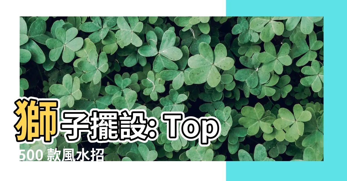 【獅子擺設】獅子擺設: Top 500 款風水招財、擋煞必備