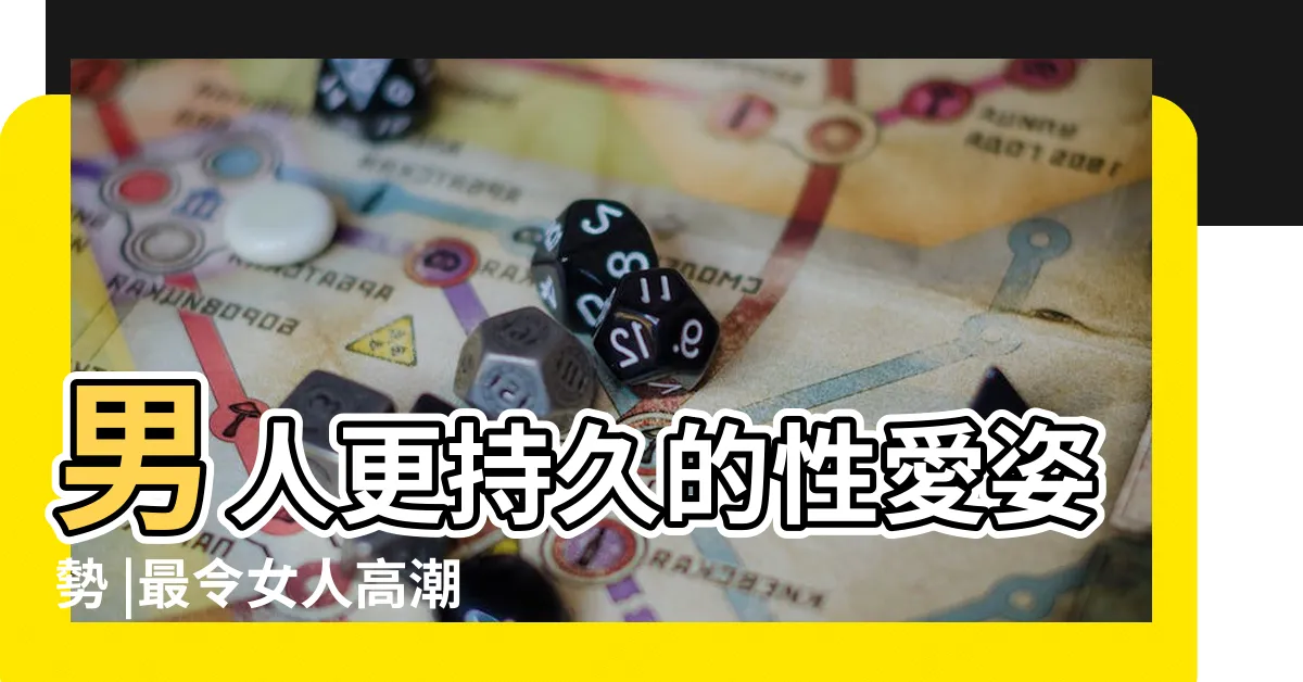 【做愛？】男人更持久的性愛姿勢 |最令女人高潮 |超過10種做愛體位 |