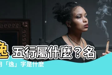 【逸 五行】逸 五行屬什麼？名字用「逸」字是什麼意思？