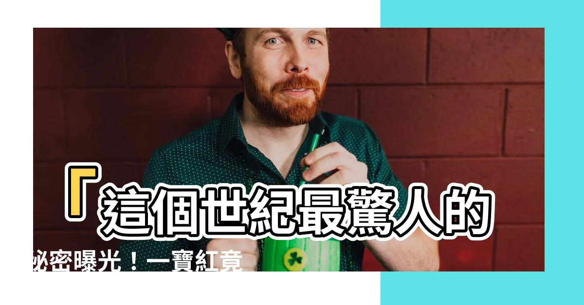 【一寶紅是誰的兒子】「這個世紀最驚人的秘密曝光！一寶紅竟是誰的兒子？」