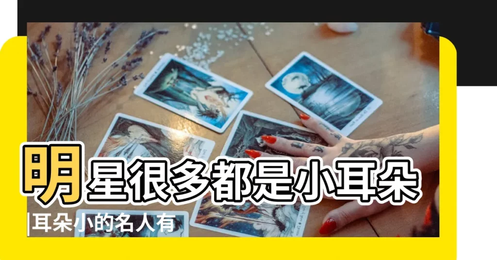 明星很多都是小耳朵 |耳朵小的名人有那些 |耳朵小的名人有那些 |【有小耳朵的名人嗎】