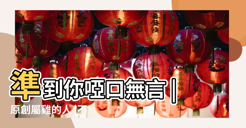 準到你啞口無言 |原創屬雞的人 |不同年份屬雞人的性格和命運 |【屬雞一生性格】