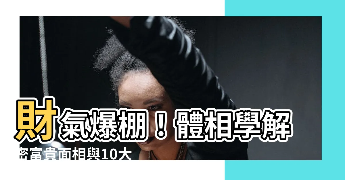 【體相學】財氣爆棚！體相學解密富貴面相與10大男人財運體相
