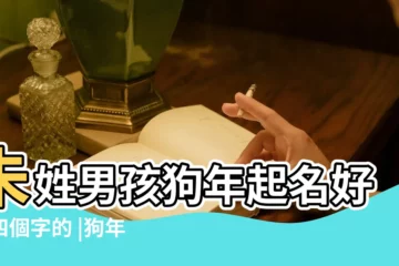 【朱姓男孩狗年起名好聽四個字的】朱姓男孩狗年起名好聽四個字的 |狗年朱姓男孩新穎的名字有哪些 |好聽的朱姓男孩名字2021 |