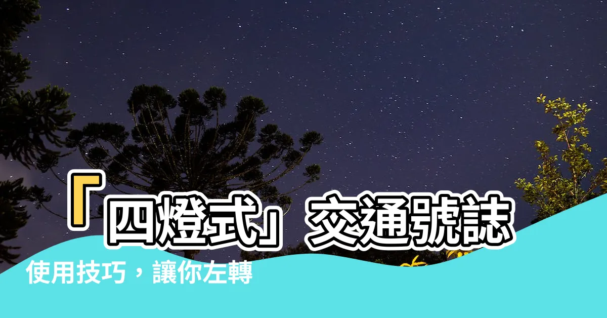 【4個燈】「四燈式」交通號誌使用技巧，讓你左轉右轉事半功倍！