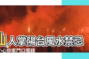 【仙人掌陽台風水】仙人掌陽台風水禁忌！小心你家門口擺錯，招黴運損財運！