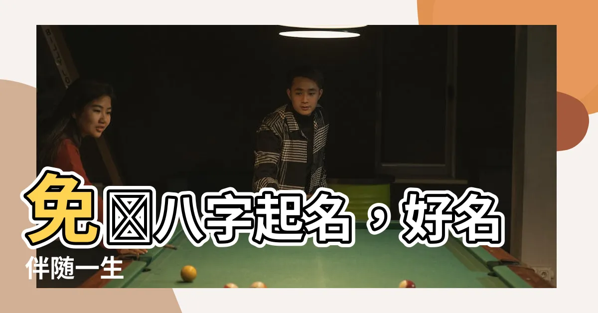 【八字起名】免費八字起名，好名伴隨一生