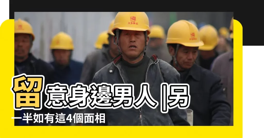 留意身邊男人 |另一半如有這4個面相特徵必須多 |出軌渣男有樣睇 |【女人面相容易出軌的男人】