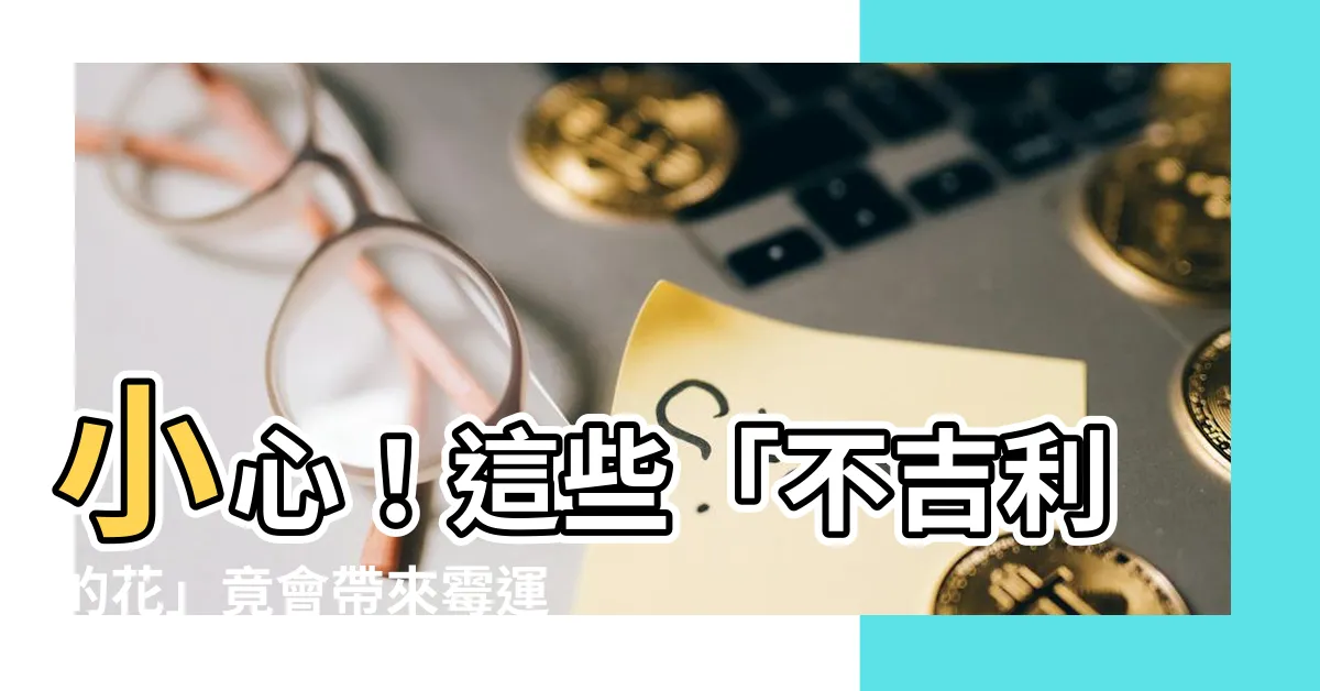 【不吉利的花】小心!這些「不吉利的花」竟會帶來黴運,養花可不能大意!