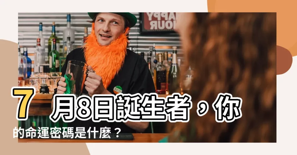 【7月8號出生的人】7月8日誕生者，你的命運密碼是什麼？