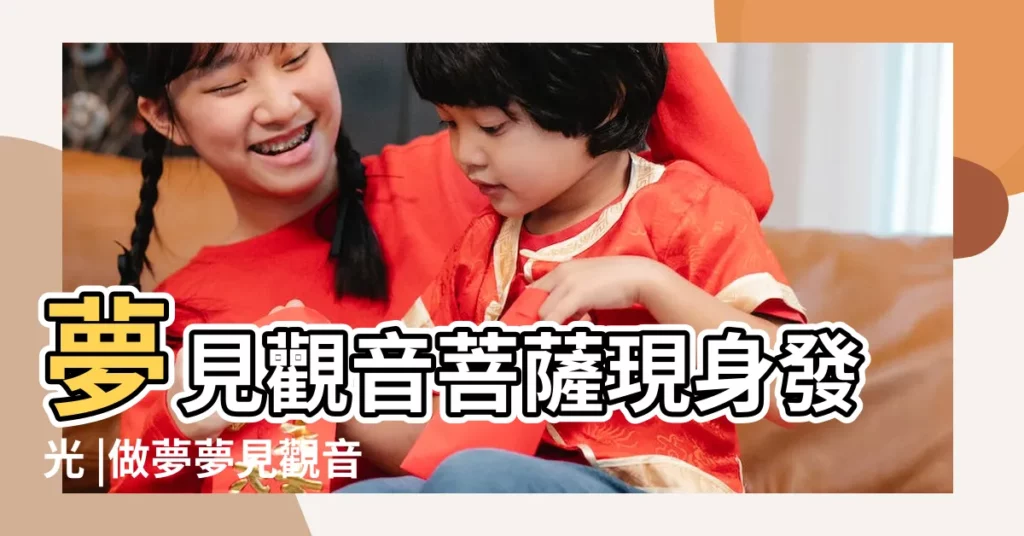 夢見觀音菩薩現身發光 |做夢夢見觀音菩薩發光 |夢見觀音菩薩像發光 |【女人夢見觀音菩薩像發光】