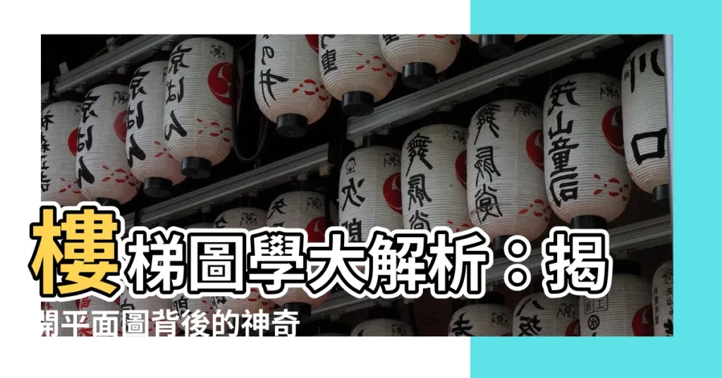 【樓梯圖學】樓梯圖學大解析：揭開平面圖背後的神奇世界！