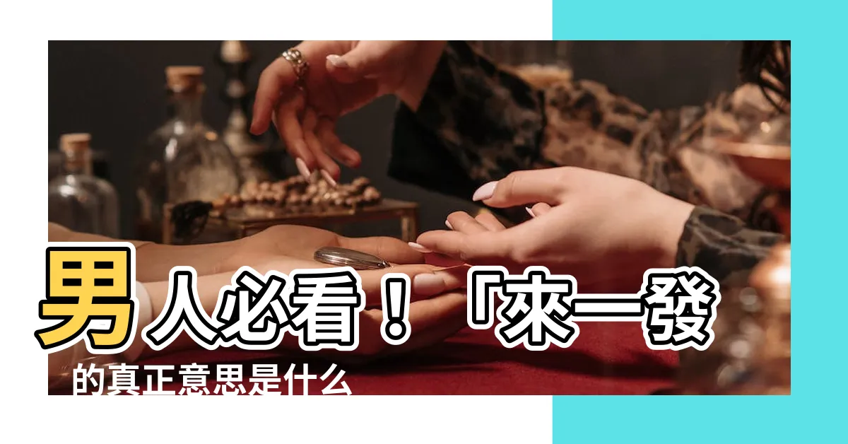 【來一發 意思】男人必看！「來一發」的真正意思是什麼？3招讓你「金槍不倒」！