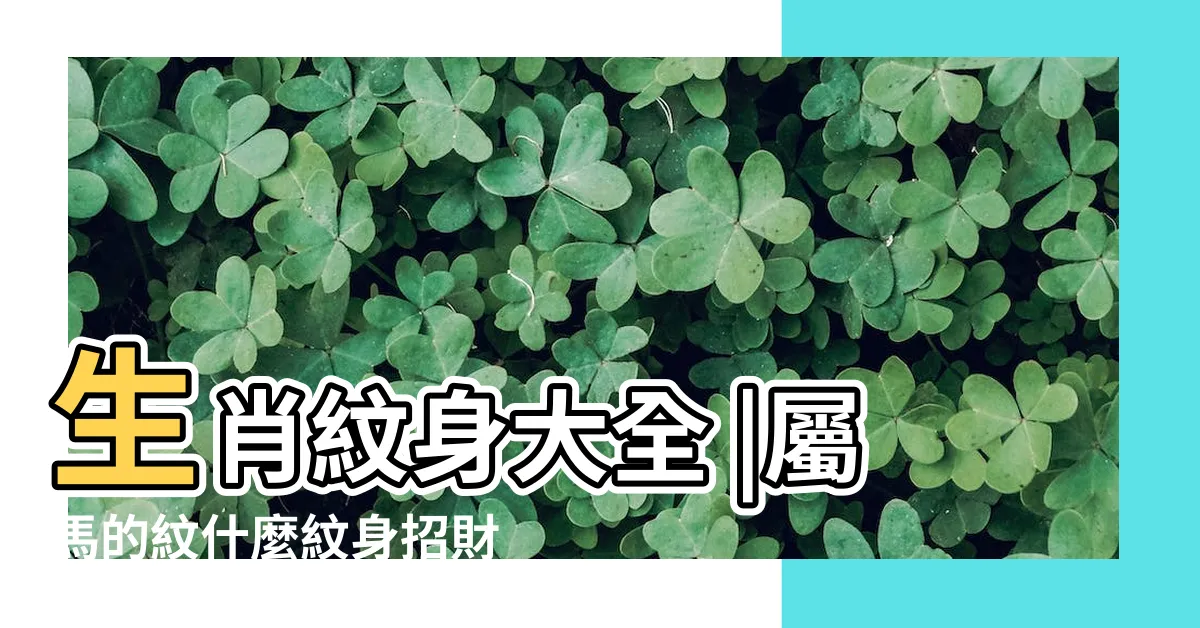 【生肖馬刺青】生肖紋身大全 |屬馬的紋什麼紋身招財 |屬馬的人紋身什麼好 |