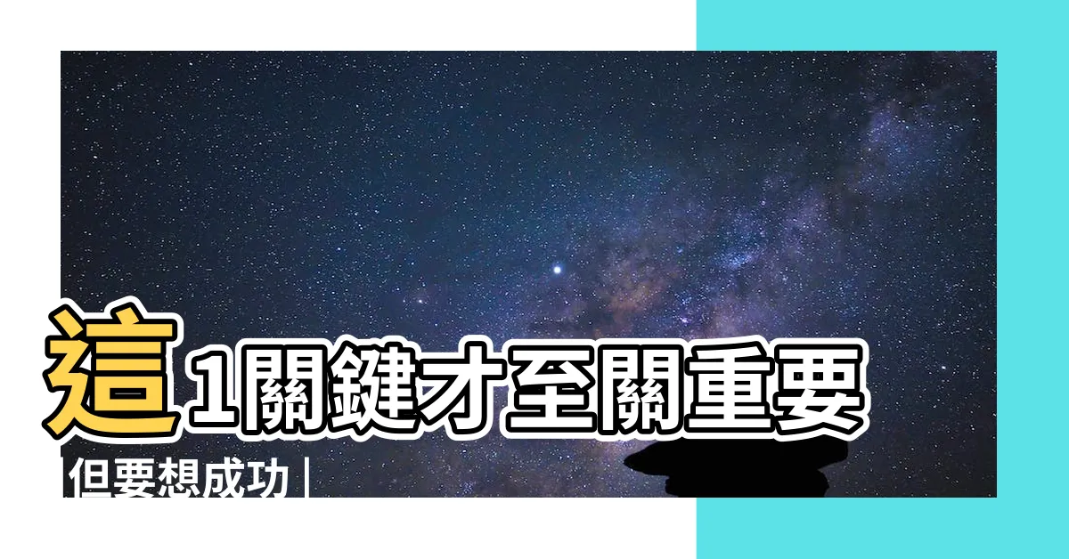 【命運可以改變嗎】這1關鍵才至關重要 |但要想成功 |命運能不能改變 |