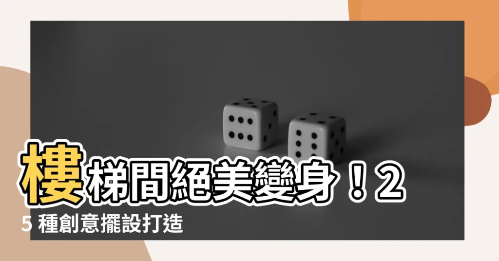 【樓梯間擺設】樓梯間絕美變身！25 種創意擺設打造驚豔動線