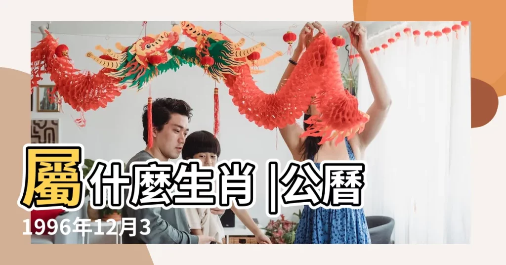 屬什麼生肖 |公曆1996年12月3日是農曆幾月幾號 |1996年12月3日農曆多少號 |【1996年12月3號農曆是多少】