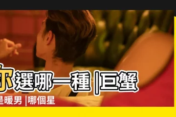 【十二星座誰喜歡陽光型】你選哪一種 |巨蟹座是暖男 |哪個星座男最容易出陽光型男 |