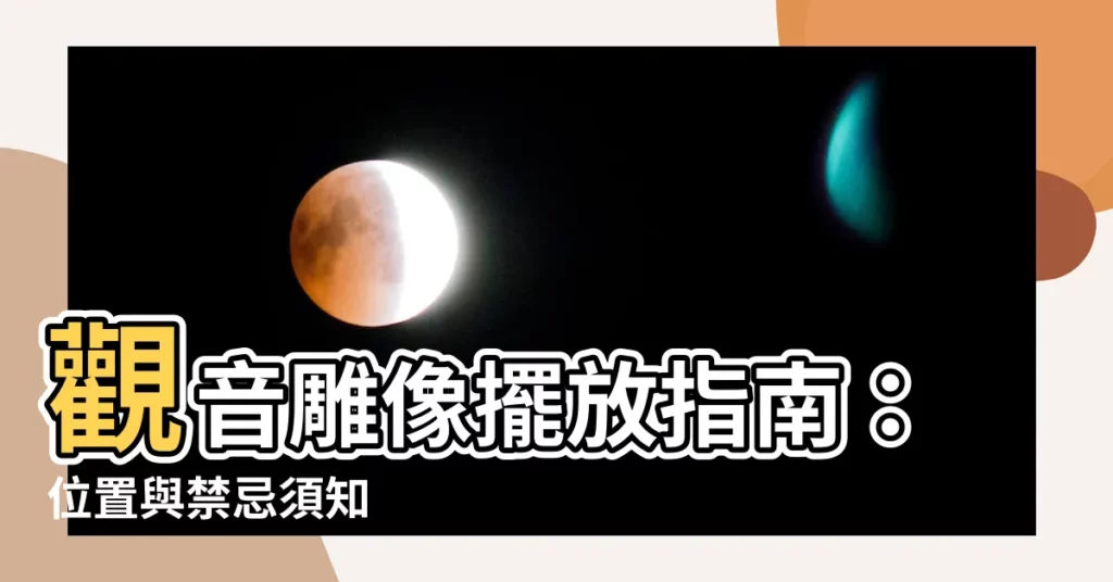 【觀音擺放位置】觀音雕像擺放指南：位置與禁忌須知