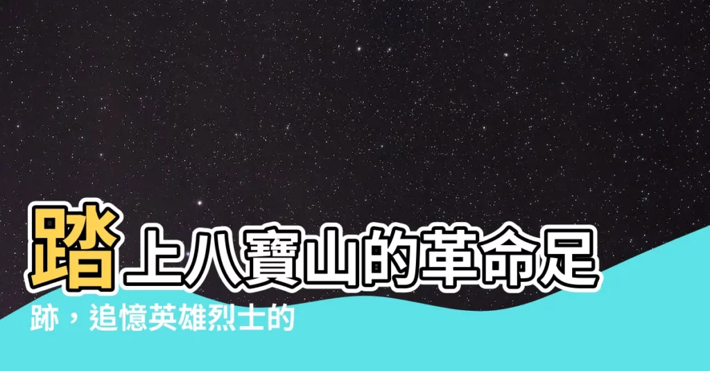 【八寶山公墓】踏上八寶山的革命足跡，追憶英雄烈士的感人故事