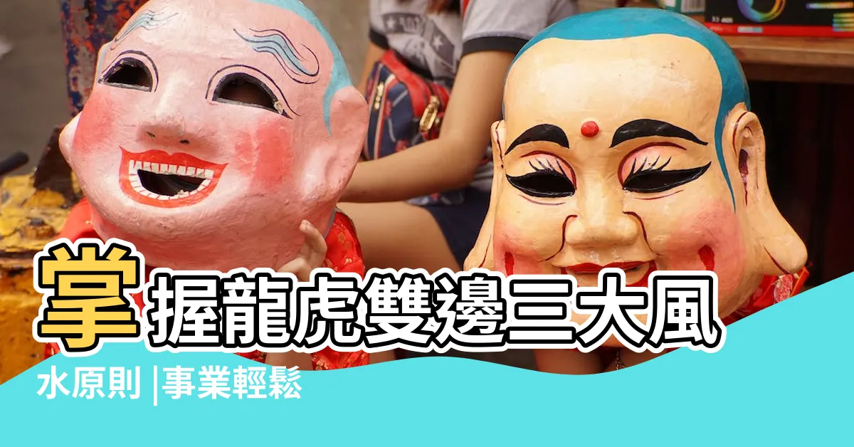 【樓梯在龍邊】掌握龍虎雙邊三大風水原則 |事業輕鬆加分 |玅開講堂 |