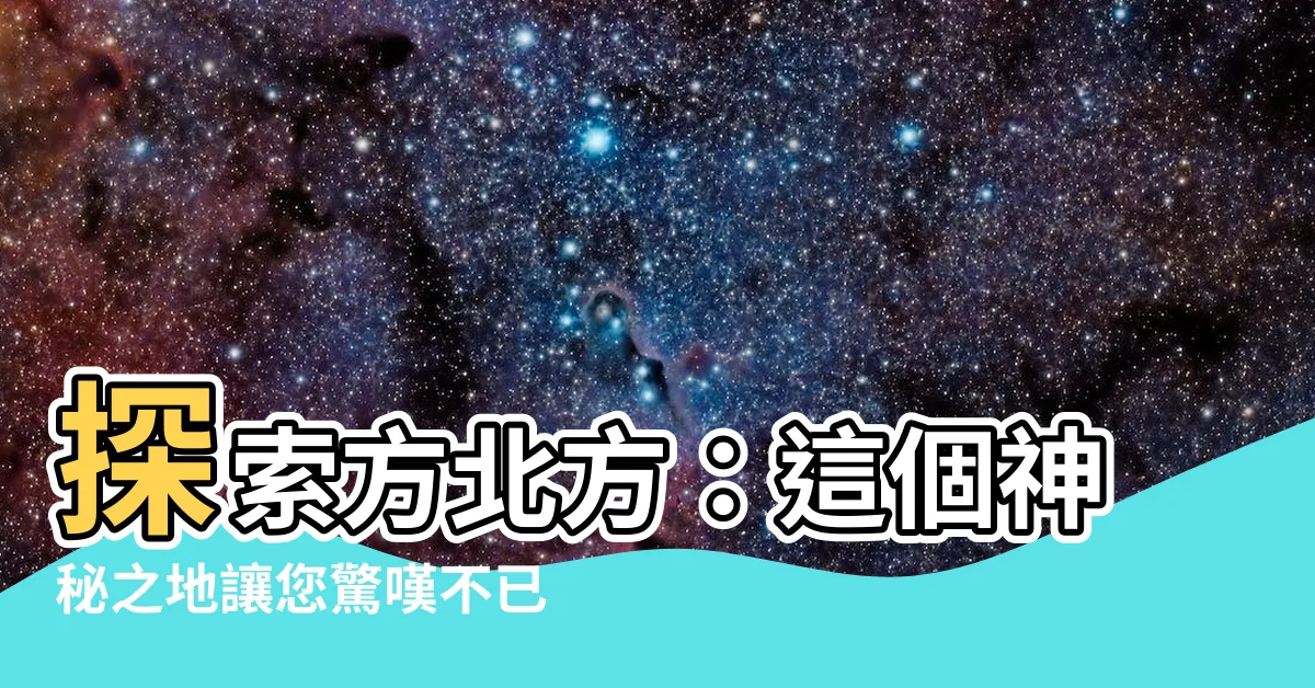【方北方】探索方北方：這個神秘之地讓您驚嘆不已！