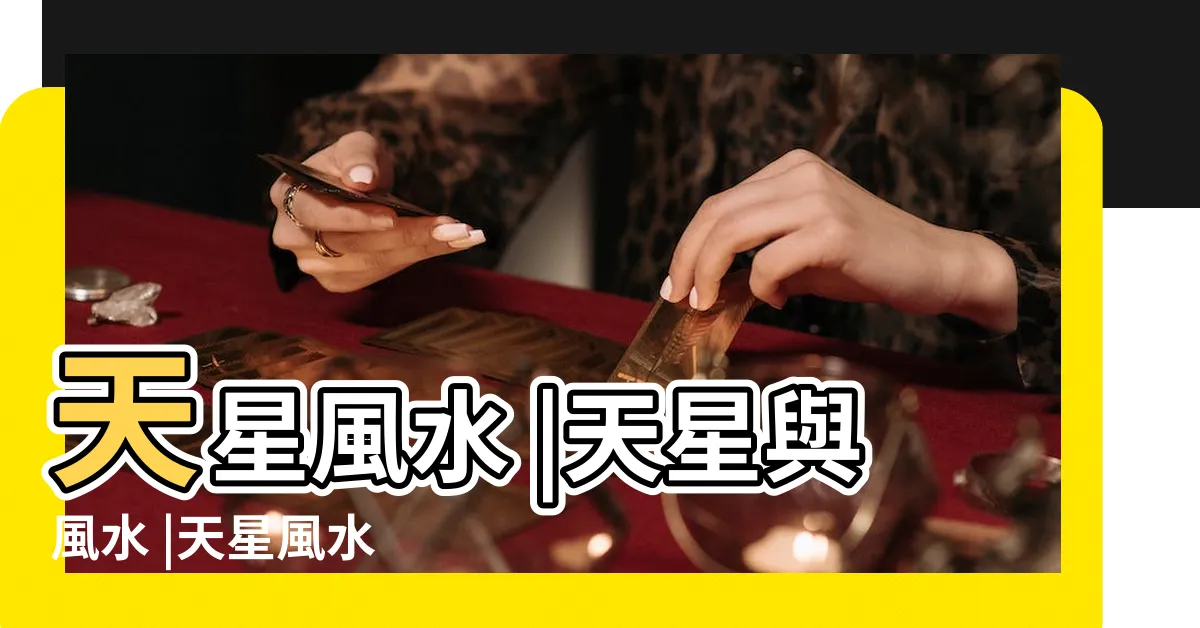 【天星風水】天星風水 |天星與風水 |天星風水 |