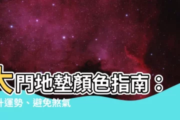 【大門地墊顏色】大門地墊顏色指南：提升運勢、避免煞氣的風水秘密！