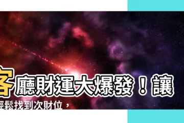 【客廳次財位】客廳財運大爆發！讓你輕鬆找到次財位，財富滾滾來！