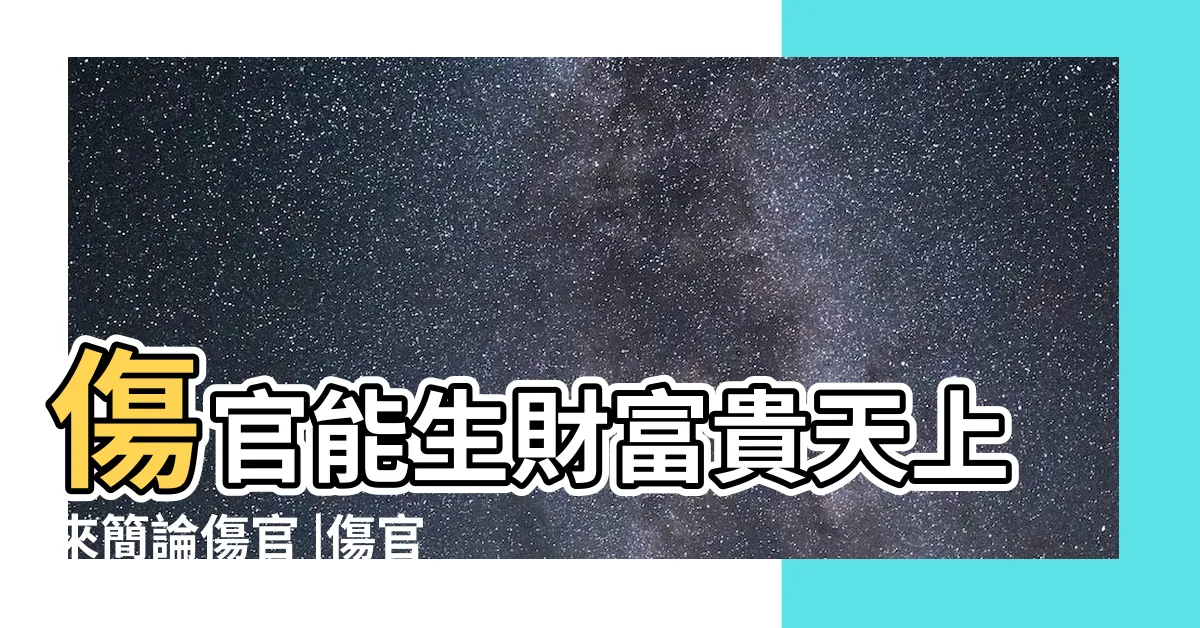 【傷官生財女貴命】傷官能生財富貴天上來簡論傷官 |傷官生財對女人意味什麼事情傷官生財格喜忌詳解 |傷官生財的人特徵 |