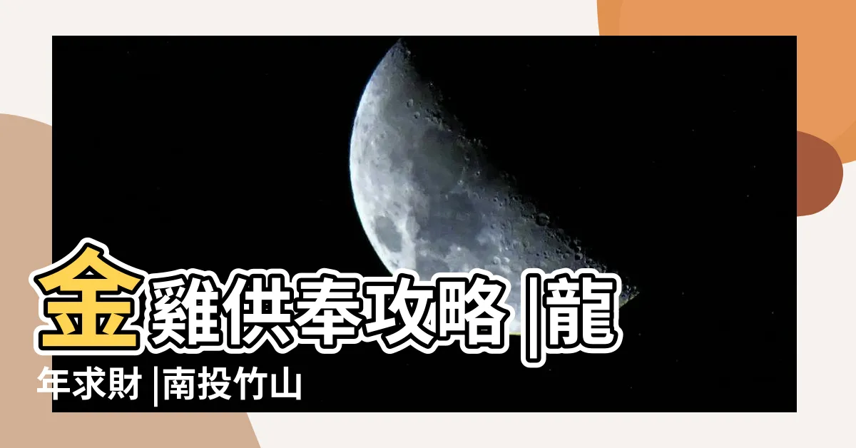 【金雞財位】金雞供奉攻略 |龍年求財 |南投竹山紫南宮官方網站 |