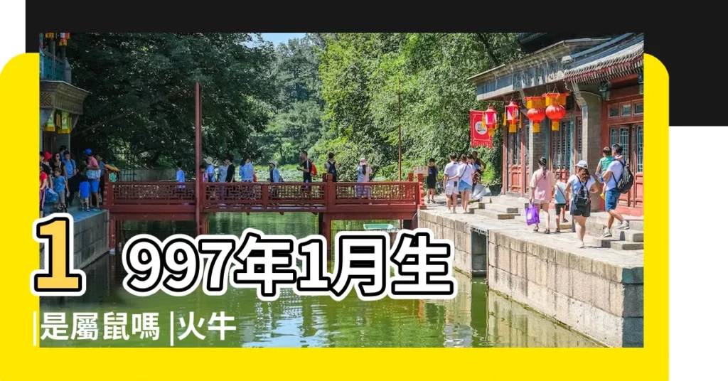 1997年1月生 |是屬鼠嗎 |火牛之命 |【1997年出生鼠男是什麼命】