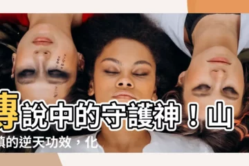 【山海鎮功效】傳説中的守護神！山海鎮的逆天功效，化解煞氣不容錯過