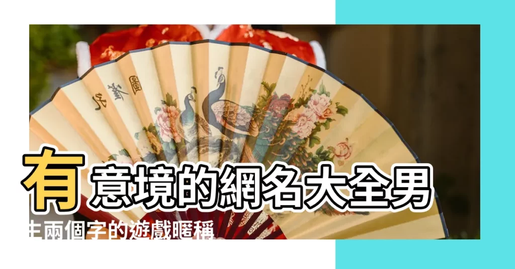 有意境的網名大全男生兩個字的遊戲暱稱 |兩個字的遊戲網名狂野 |男生網名兩個字高冷 |【男生遊戲網名2個字個性網名】