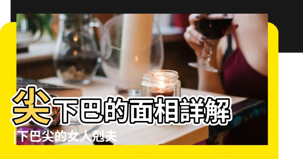 尖下巴的面相詳解 |下巴尖的女人剋夫 |原來下巴才是福氣的代表 |【下巴長而尖的女人面相】