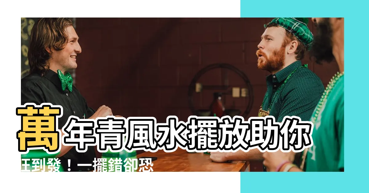 【萬年青風水】萬年青風水擺放助你旺到發！一擺錯卻恐家破人亡