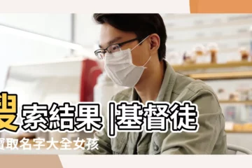 【基督教起名女孩名字】搜索結果 |基督徒寶寶取名字大全女孩 |聖經女孩名字大全集 |