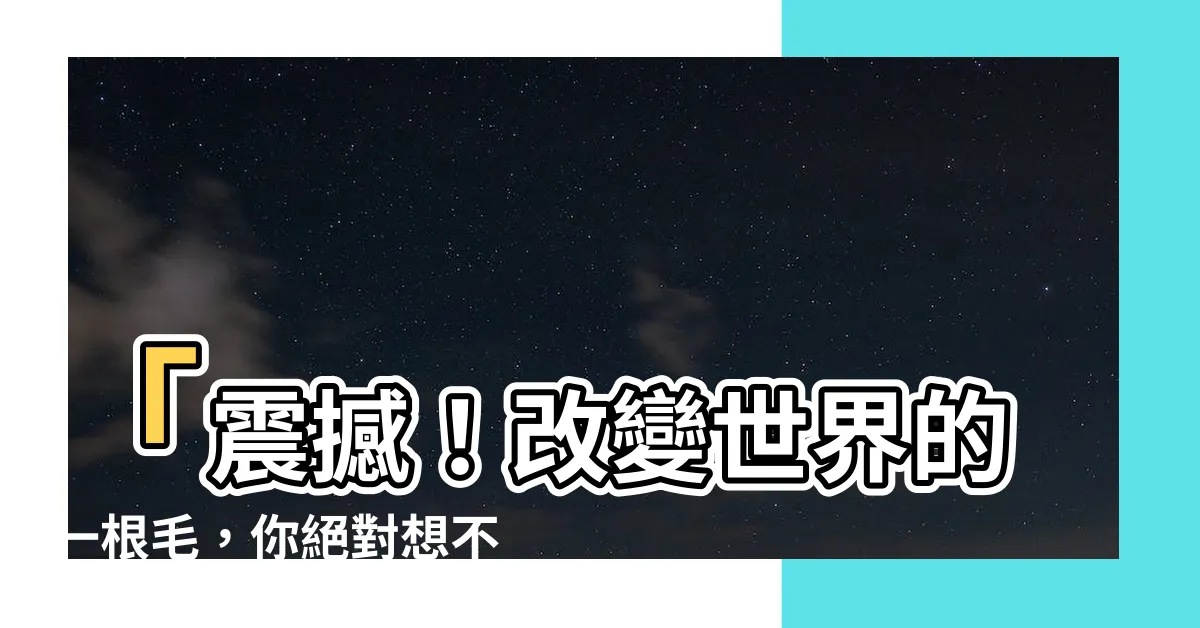 【一根毛】「震撼！改變世界的一根毛，你絕對想不到它竟引發了疾病！」