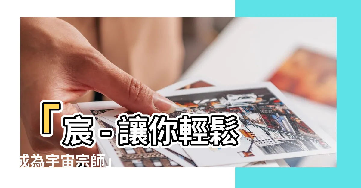 【宸】「宸 - 讓你輕鬆成為宇宙宗師」