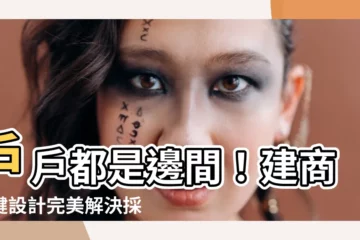 【户户邊間】户户都是邊間！建商關鍵設計完美解決採光問題