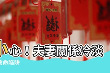 【夫妻關係冷淡】小心！夫妻關係冷淡的致命陷阱