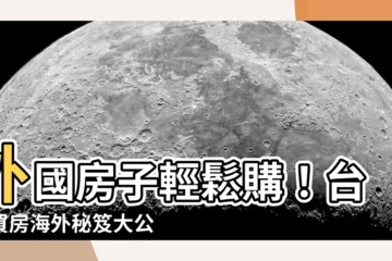 【外國房子】外國房子輕鬆購！台人買房海外秘笈大公開