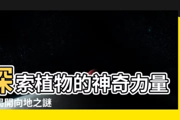 【向地】探索植物的神奇力量：揭開向地之謎