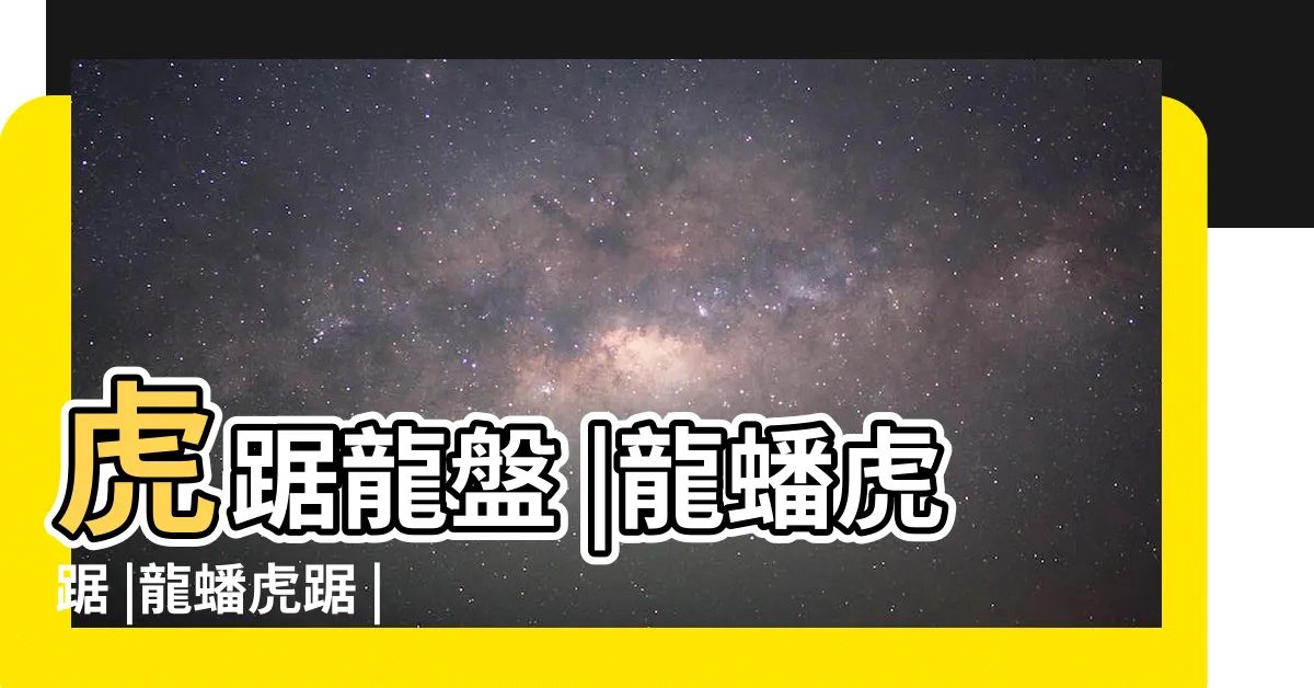 【龍蟠虎踞的意思】虎踞龍盤 |龍蟠虎踞 |龍蟠虎踞 |