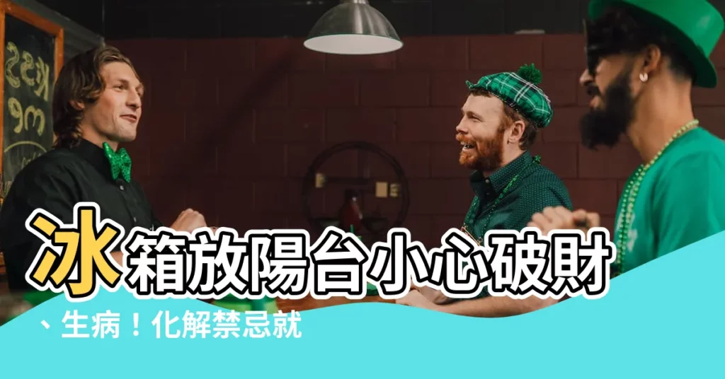 【冰箱放後陽台化解】冰箱放陽台小心破財、生病！化解禁忌就看這招