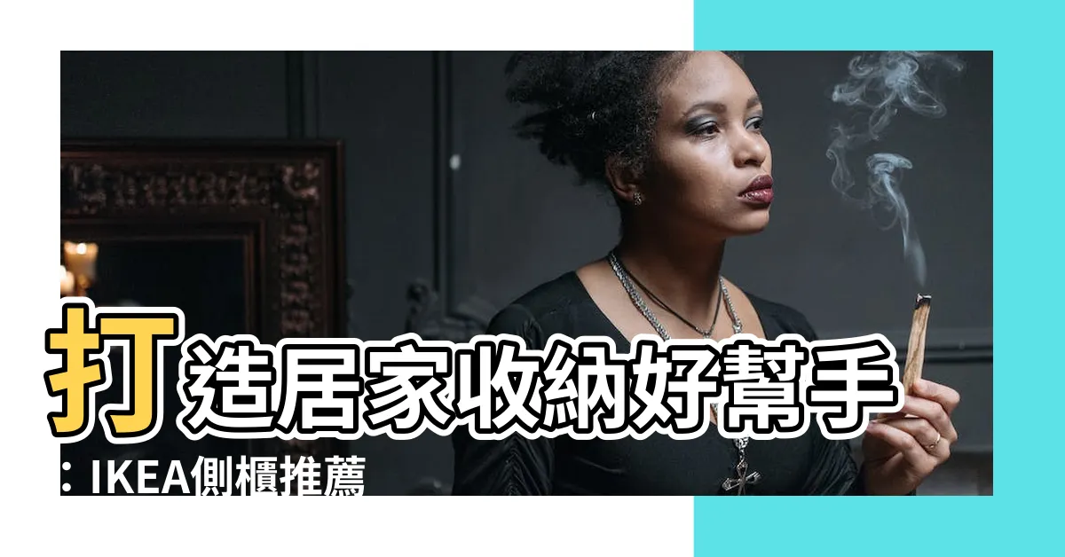 【側櫃】打造居家收納好幫手：IKEA側櫃推薦